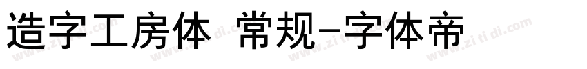 造字工房体 常规字体转换